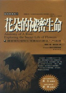 花朵的祕密生命