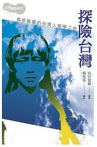 探險台灣